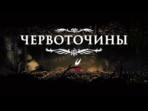 Видео: Червоточины ► Hollow Knight Silksong #11