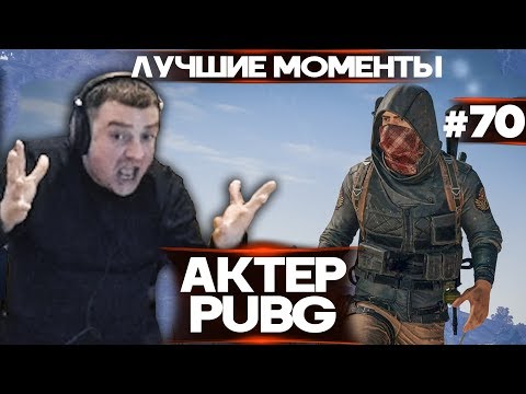 Видео: Актер в PUBG #70 | ЛУЧШИЕ МОМЕНТЫ С ТУРНИРА 40000$!