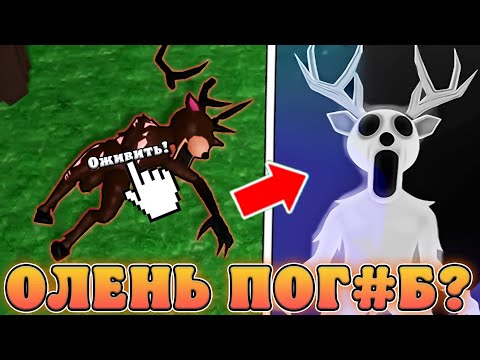 Видео: 😱ШОК! ОЛЕНЯ РАНИЛИ В 99 НОЧЕЙ В ЛЕСУ В Роблокс! Сливы обновы с раненным оленем в 99 ночей в лесу!
