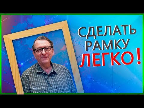 Видео: Как стянуть деревянную рамку просто и без специального инструмента.