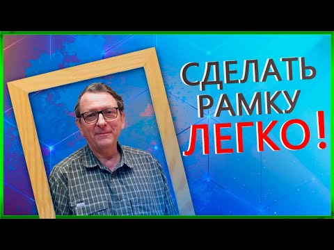 Видео: Как стянуть деревянную рамку просто и без специального инструмента.