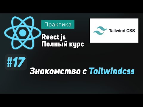 Видео: #17 Знакомство с tailwindcss - ReactJS Полный курс