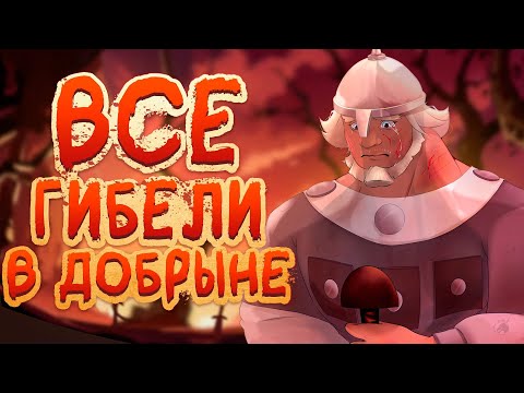 Видео: ВСЕ ГИБЕЛИ В ДОБРЫНЕ НИКИТИЧЕ