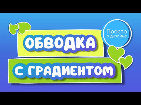 Видео: Обводка с градиентом | Как сделать стикеры в Canva