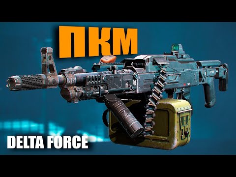 Видео: ПУЛЕМЕТ ПКМ - ЛУЧШЕЕ ОРУЖИЕ ИГРЫ | Delta Force