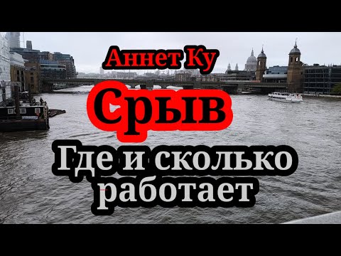 Видео: Аннет Ку.Начинает прозревать с Мариной Нова