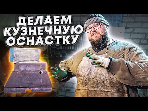 Видео: Модификация бойка на 250 кг молот | Дом Кузнеца