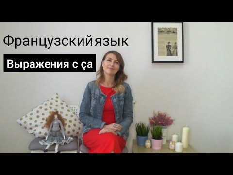 Видео: Французский язык. Выражения с ÇA.