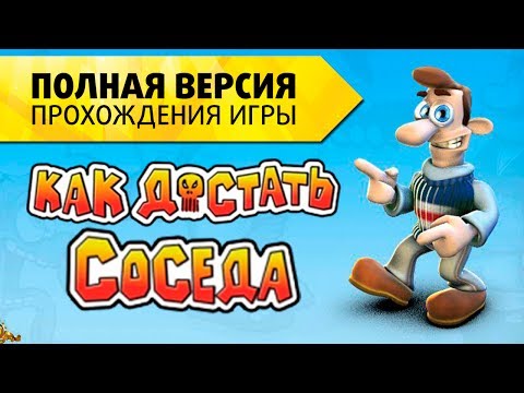 Видео: Прохождение "Как достать соседа" Все серии полная версия