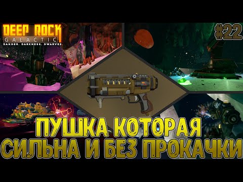 Видео: "Новая" идея прокачки в открытии и тесте Гаусс-пушки ARMSKORE // Deep Rock Galactic #22