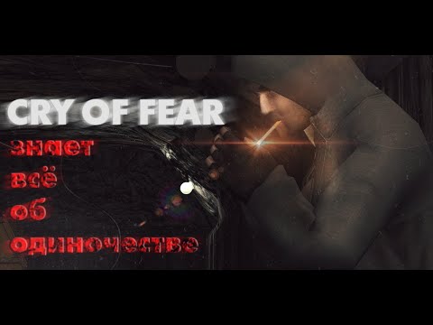 Видео: Социология ОДИНОЧЕСТВА в CRY OF FEAR - Аспекты одиночества и как они раскрыты на примере Саймона