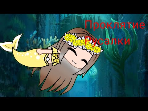 Видео: Проклятие русалки|Gacha club|•mă̈rry•