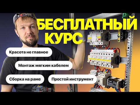Видео: Бесплатный курс по сборке электрощитов