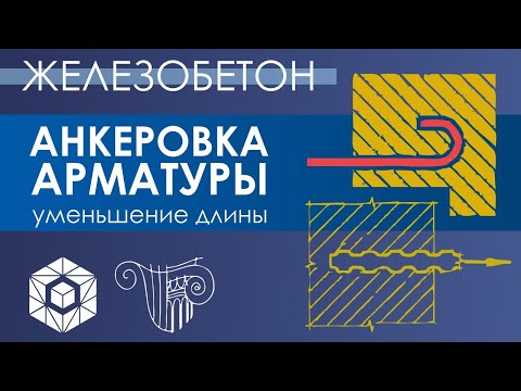 Видео: Монолитный железобетон. Уменьшение длины анкеровки арматуры. Анонс задачи