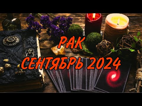 Видео: РАК ♋️ ВПЕРЕД! К МЕЧТЕ! 🚀 Таро прогноз на сентябрь 2024