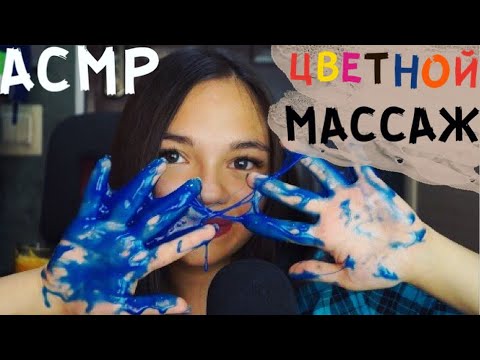 Видео: АСМР ЦВЕТНОЙ МАССАЖ ЛИЦА😻 СДЕЛАЮ ТЕБЕ ЧУДО МАССАЖ🔥 Ролевая игра тихий голос| ASMR Face massage