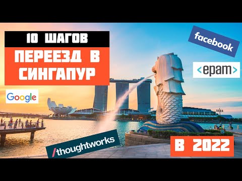 Видео: Переезд в СИНГАПУР за 10 Простых Шагов. РЕЛОКАЦИЯ за месяц в 2022. #иммиграция