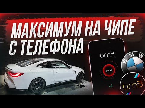 Видео: Максимум мощности на прошивке с телефона! Stage 2 (E30-E50) на M4 G82