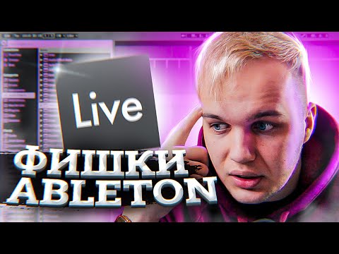 Видео: СЕКРЕТНЫЕ ФУНКЦИИ в ABLETON LIVE 11 – Ты этого не знал!