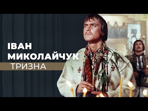 Видео: Іван Миколайчук Тризна. До дня народження Івана.