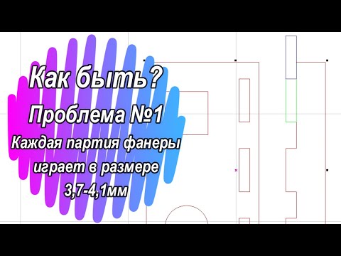 Видео: Когда фанера разной толщины 3,7-4,2мм как быть при лазерной СО2 резке. Эквидистанта/смещение луча.