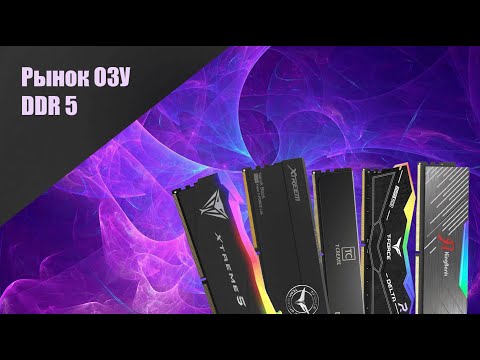 Видео: РЫНОК ОЗУ DDR 5 - 2025: НЕ покупай ADATA XPG