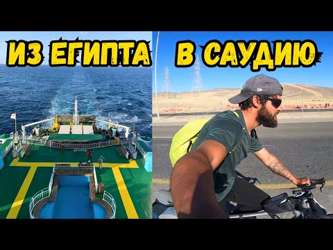 Видео: Покидаю Египет! Паром в Саудовскую Аравию, через Красное Море!