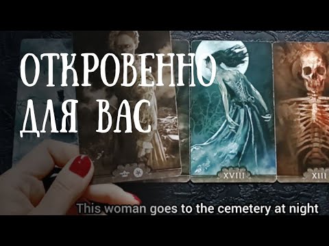 Видео: Ночное гадание: Темные Откроют Вам Тайну