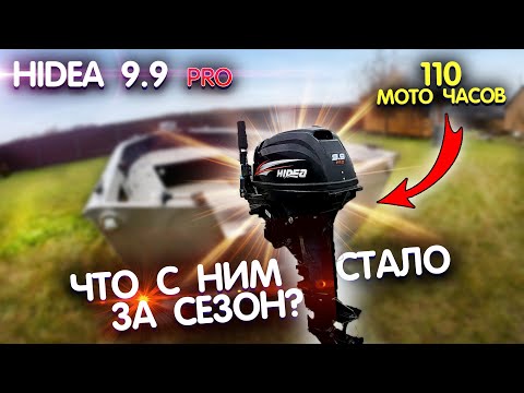 Видео: Hidea 9.9 PRO что с ним стало за сезон? 110 моточасов на китайском лодочном моторе.