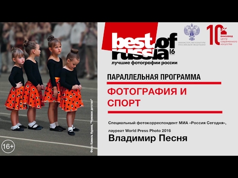 Видео: Владимир Песня - Фотография и спорт