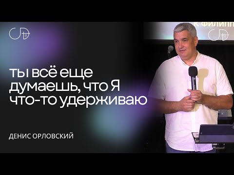 Видео: Денис Орловский - "Ты всё еще думаешь, что Я что-то удерживаю", 21.04.2024