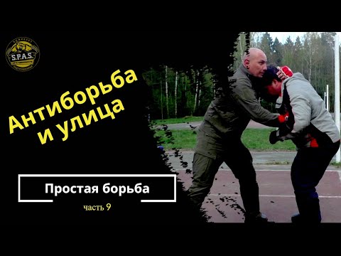 Видео: Простая борьба и антиборьба, часть 9! Рукопашный бой S.P.A.S.