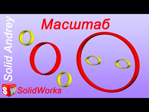 Видео: SolidWorks. Инструмент Масштаб. Панель Элементы