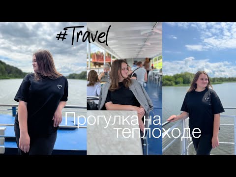 Видео: Прогулка на теплоходе // Лиски 2023 // Дон