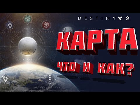 Видео: КАРТА | ЧТО И КАК? | ГАЙД ДЛЯ НОВИЧКОВ | DESTINY 2