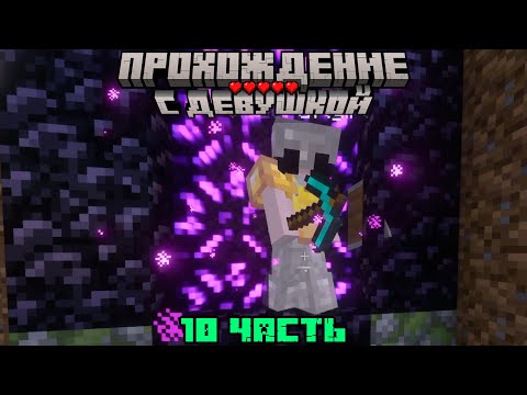 Видео: ОНА ВПЕРВЫЕ ПОПАЛА В АД! МАЙНКРАФТ С ДЕВУШКОЙ #10