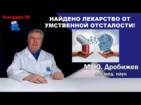 Видео: Найдено лекарство от умственной отсталости!