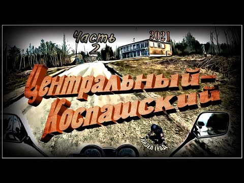 Видео: Кизел. Центральный-Коспашский. Часть 2 (2021г.) (Коспаш)