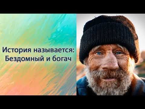 Видео: Бездомный и богач