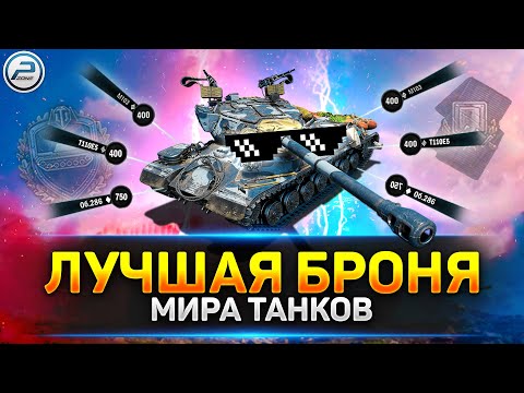 Видео: ✅ ТОП-10 КРУТЕЙШИХ Бронированных танков игры ✅ Мир Танков