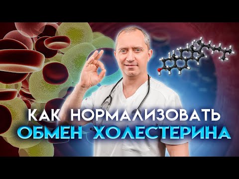 Видео: Нормализация обмена холестерина в организме!