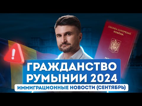 Видео: Гражданство Румынии 2024: последние новости