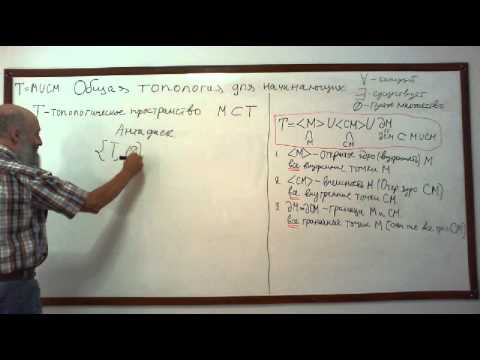 Видео: ТОПОЛОГИЯ ДЛЯ НАЧИНАЮЩИХ Лекция 4 Ч. 2