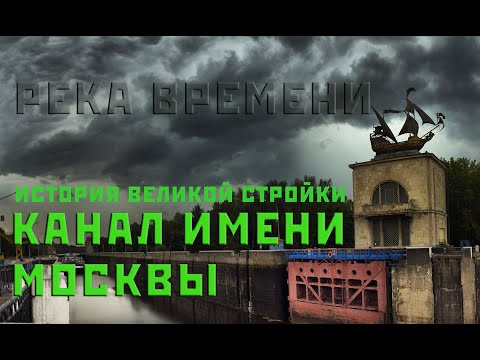 Видео: Канал имени Москвы. История великой стройки из цикла Река времени. ч.1