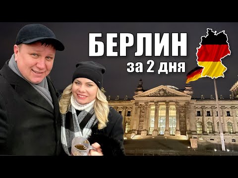 Видео: Берлин за 2 дня. Рождественская ярмарка