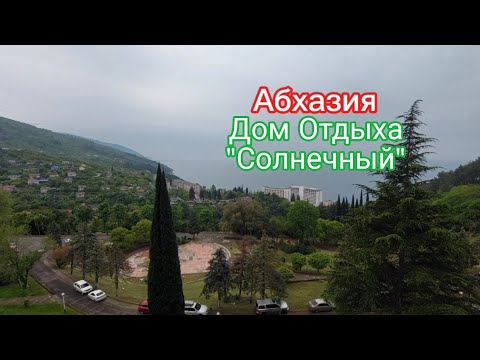 Видео: Абхазия, Дом Отдыха "Солнечный"