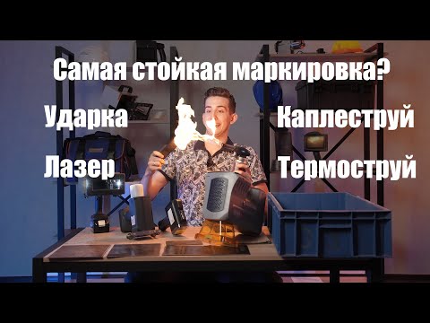 Видео: Сравнение стойкости маркировки - трение нагрев, стирание