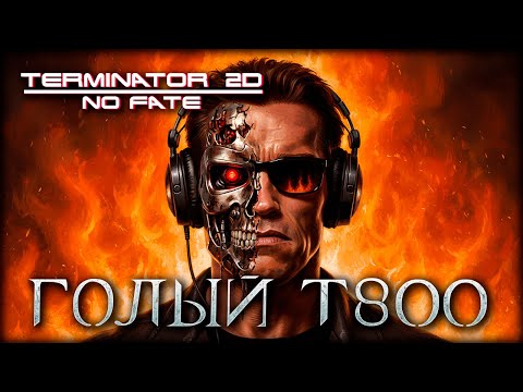 Видео: Они сделали игру по фильму Терминатор 2! Что могло пойти не так?