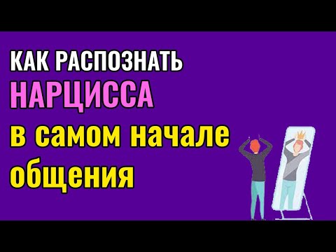 Видео: Как распознать Нарцисса в самом начале общения