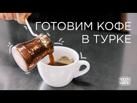 Видео: Как приготовить кофе в турке
